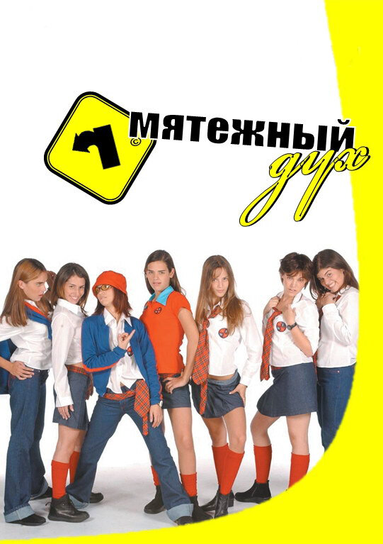 Мятежный дух - постер сериала